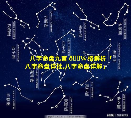八字命盘九宫 🐼 格解析「八字命盘详批,八字命盘详解」
